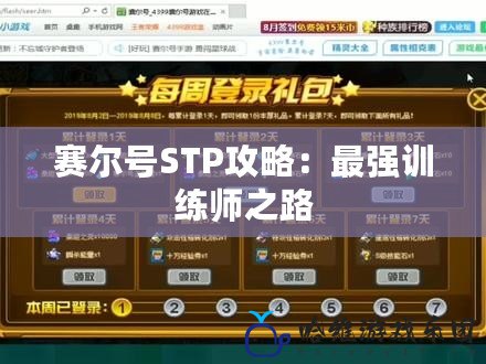 賽爾號STP攻略：最強訓練師之路