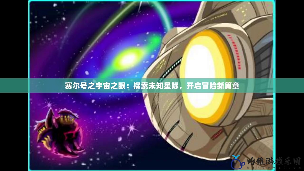 賽爾號之宇宙之眼：探索未知星際，開啟冒險新篇章