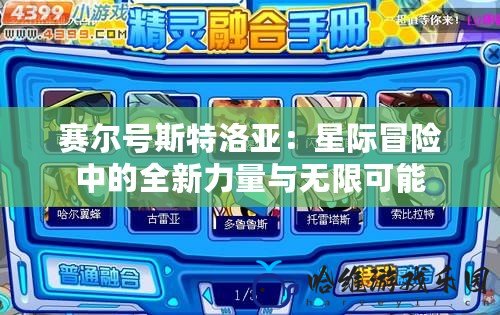 賽爾號斯特洛亞：星際冒險中的全新力量與無限可能