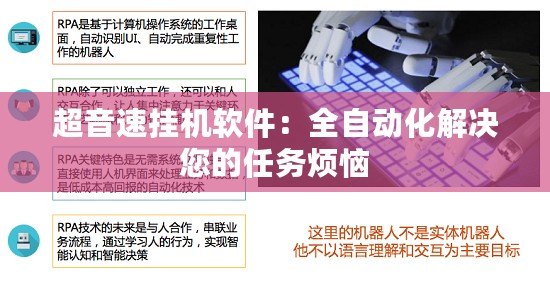 超音速掛機軟件：全自動化解決您的任務煩惱