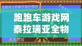 跑跑車游戲網泰拉瑞亞全物品存檔最新版：暢享無盡冒險與創意的極致體驗