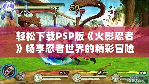 輕松下載PSP版《火影忍者》暢享忍者世界的精彩冒險！