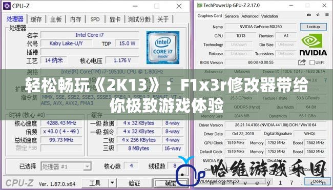 輕松暢玩《2K13》：F1x3r修改器帶給你極致游戲體驗