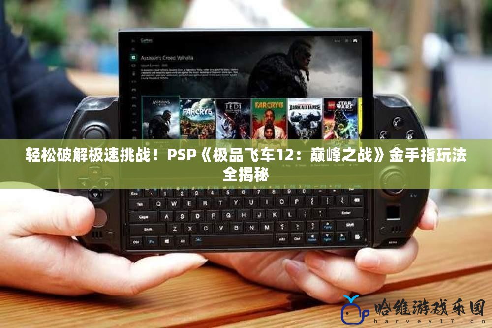 輕松破解極速挑戰！PSP《極品飛車12：巔峰之戰》金手指玩法全揭秘