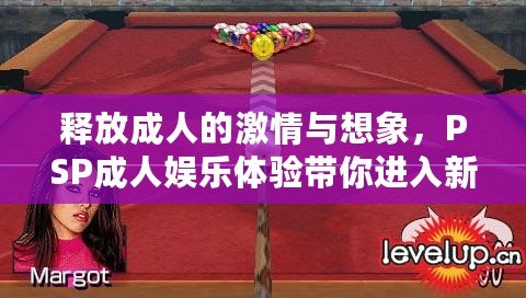 釋放成人的激情與想象，PSP成人娛樂體驗帶你進入新境界