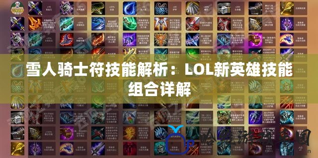 雪人騎士符技能解析：LOL新英雄技能組合詳解