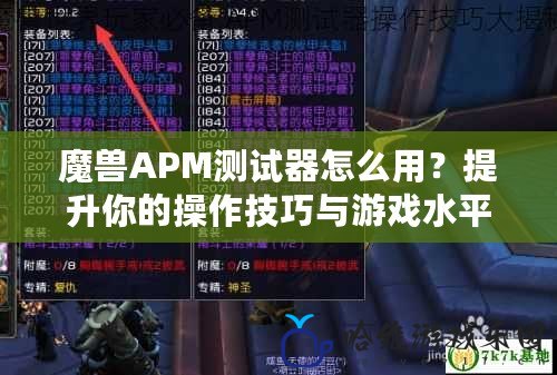 魔獸APM測試器怎么用？提升你的操作技巧與游戲水平！