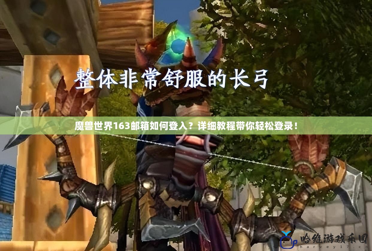 魔獸世界163郵箱如何登入？詳細教程帶你輕松登錄！