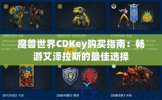 魔獸世界CDKey購買指南：暢游艾澤拉斯的最佳選擇