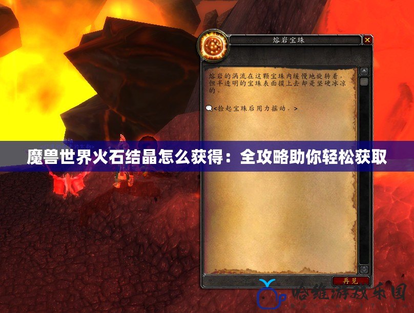 魔獸世界火石結(jié)晶怎么獲得：全攻略助你輕松獲取