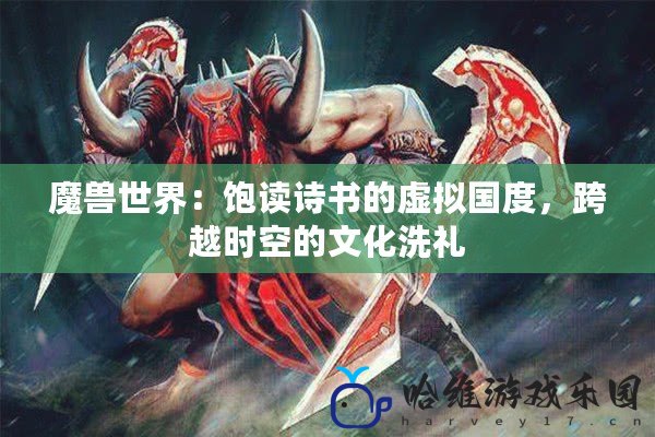 魔獸世界：飽讀詩書的虛擬國度，跨越時空的文化洗禮