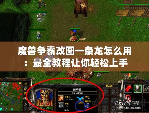 魔獸爭霸改圖一條龍怎么用：最全教程讓你輕松上手