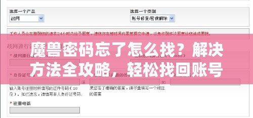 魔獸密碼忘了怎么找？解決方法全攻略，輕松找回賬號(hào)密碼！