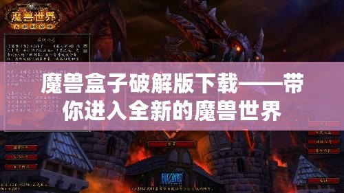 魔獸盒子破解版下載——帶你進入全新的魔獸世界