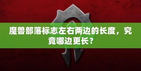 魔獸部落標志左右兩邊的長度，究竟哪邊更長？