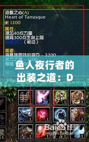 魚人夜行者的出裝之道：Dota1中的完美搭配