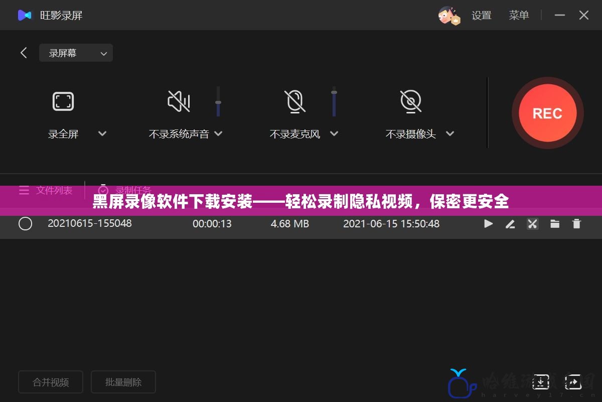 黑屏錄像軟件下載安裝——輕松錄制隱私視頻，保密更安全