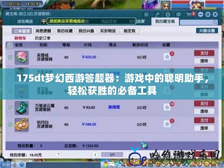 175dt夢(mèng)幻西游答題器：游戲中的聰明助手，輕松獲勝的必備工具