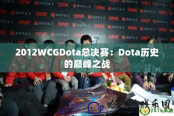 2012WCGDota總決賽：Dota歷史的巔峰之戰