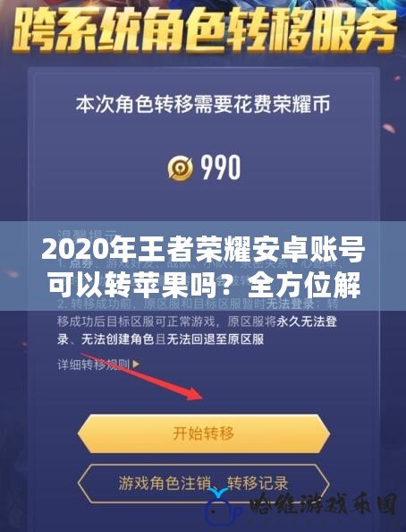 2020年王者榮耀安卓賬號可以轉蘋果嗎？全方位解析轉移攻略