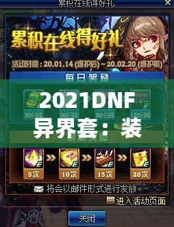 2021DNF異界套：裝備巔峰，開啟全新戰斗體驗！