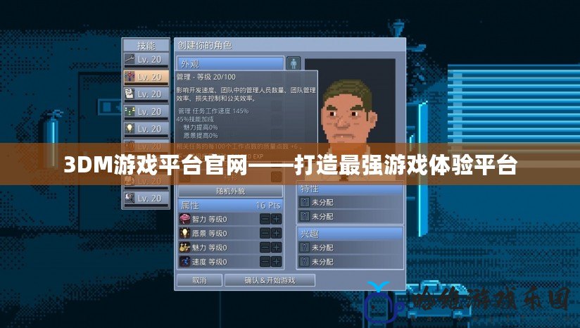 3DM游戲平臺官網——打造最強游戲體驗平臺