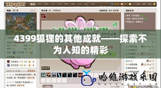 4399狐貍的其他成就——探索不為人知的精彩