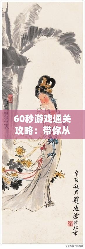 60秒游戲通關攻略：帶你從新手到大師