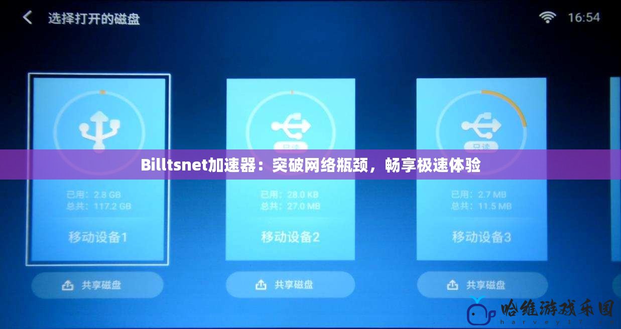 Billtsnet加速器：突破網絡瓶頸，暢享極速體驗