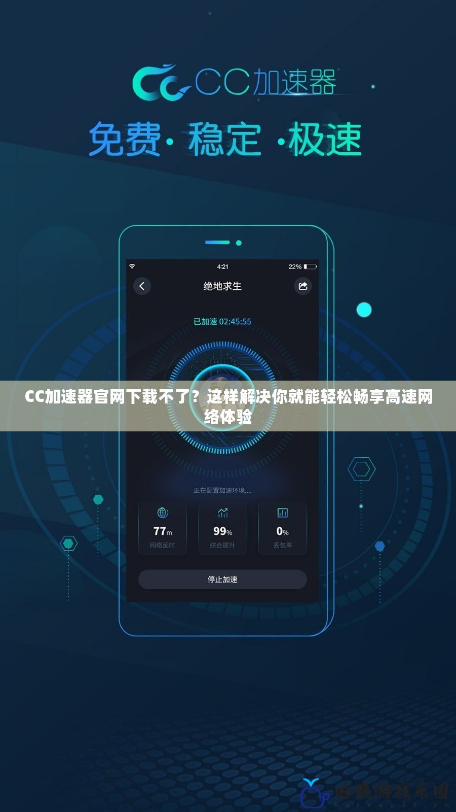 CC加速器官網下載不了？這樣解決你就能輕松暢享高速網絡體驗