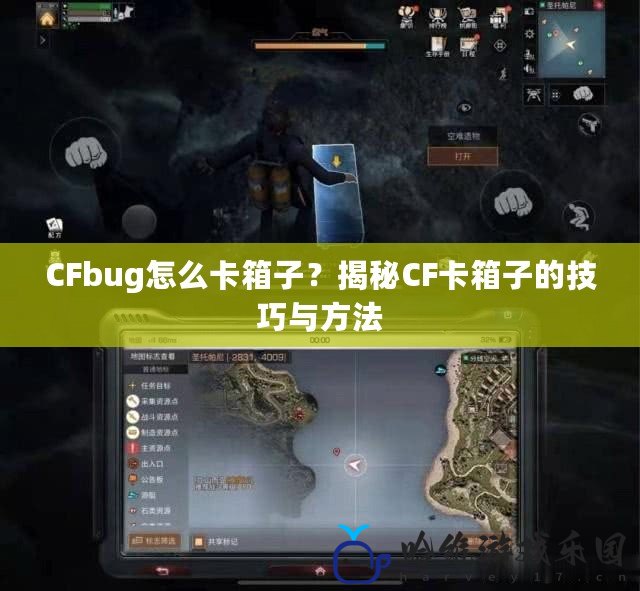 CFbug怎么卡箱子？揭秘CF卡箱子的技巧與方法