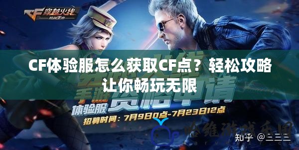 CF體驗服怎么獲取CF點？輕松攻略讓你暢玩無限