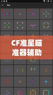 CF準星瞄準器輔助軟件：提升精準度，征戰游戲巔峰