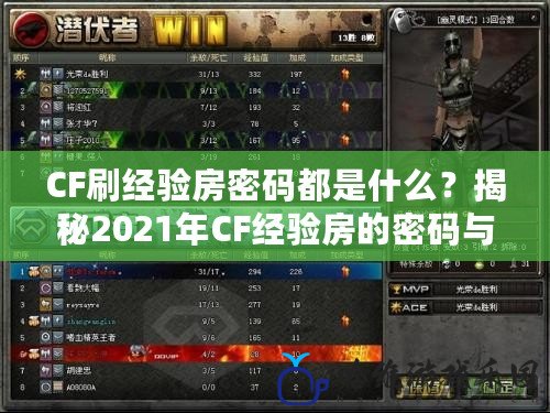 CF刷經驗房密碼都是什么？揭秘2021年CF經驗房的密碼與技巧