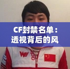 CF封禁名單：透視背后的風云與規則