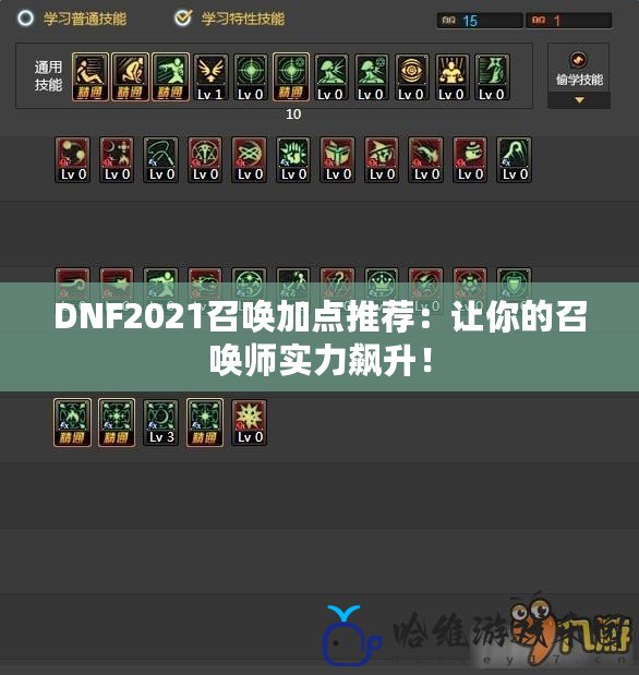 DNF2021召喚加點推薦：讓你的召喚師實力飆升！