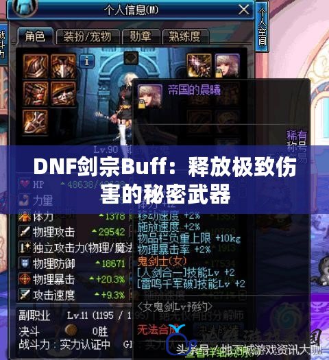 DNF劍宗Buff：釋放極致傷害的秘密武器