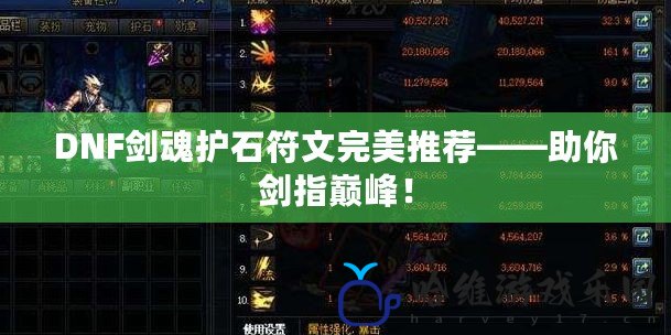 DNF劍魂護石符文完美推薦——助你劍指巔峰！