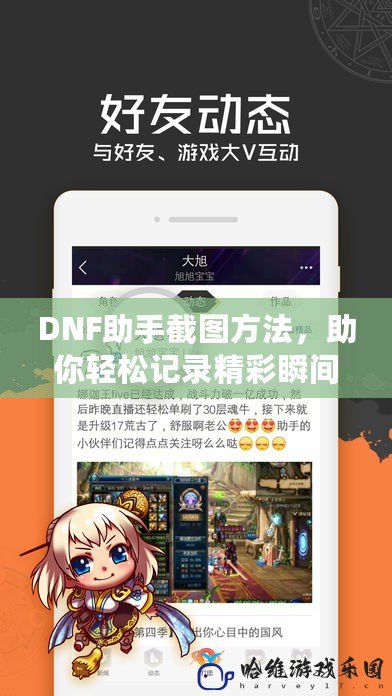 DNF助手截圖方法，助你輕松記錄精彩瞬間