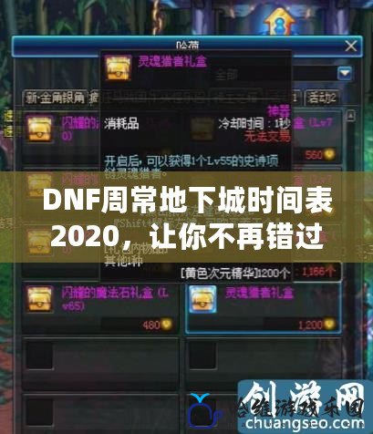 DNF周常地下城時間表2020，讓你不再錯過任何一次精彩挑戰！