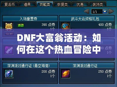 DNF大富翁活動：如何在這個熱血冒險中獲取豐厚獎勵？