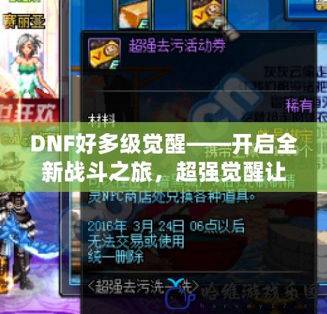 DNF好多級覺醒——開啟全新戰斗之旅，超強覺醒讓你成就傳奇