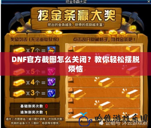 DNF官方截圖怎么關閉？教你輕松擺脫煩惱