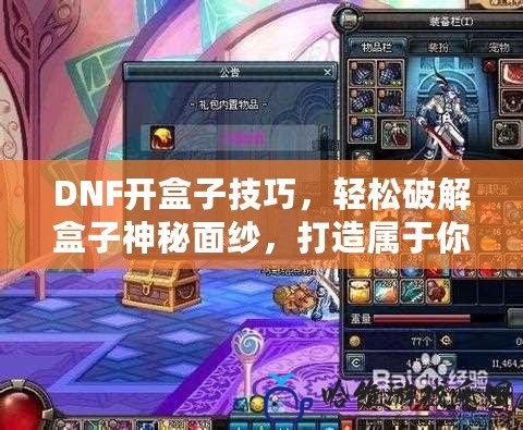 DNF開盒子技巧，輕松破解盒子神秘面紗，打造屬于你的財富之路