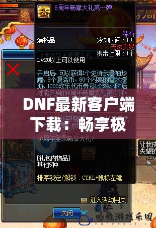 DNF最新客戶端下載：暢享極致冒險，開啟全新戰斗體驗！