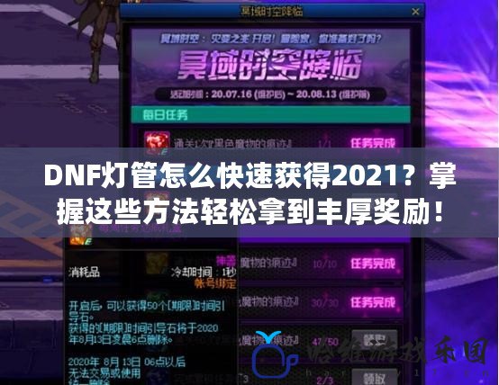 DNF燈管怎么快速獲得2021？掌握這些方法輕松拿到豐厚獎勵！