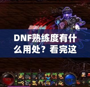 DNF熟練度有什么用處？看完這篇文章你就知道了！