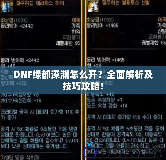 DNF綠都深淵怎么開？全面解析及技巧攻略！