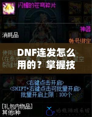 DNF連發怎么用的？掌握技巧輕松超神！