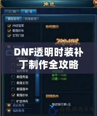 DNF透明時裝補丁制作全攻略：讓你的角色獨一無二！